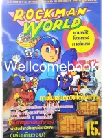 Rockman World ร็อคแมนเวิรล์ด เล่มเดียวจบ