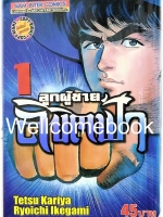 รวมชุด "ลูกผู้ชายลิขิตฟ้า" 10 เล่มจบ ~Ikegami Ryoichi~