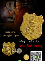 จาร ทั้งเหรียญ เหรียญนารายณ์มหาปราบ เนื้อทองฝาบาตร สวยสะสม หลวงพ่อชำนาญ วัดบางกุฏีทอง