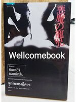 คินดะอิจิยอดนักสืบ ตอนลูกรักของปีศาจ (พิมพ์ครั้งที่ 1) เล่มเดียวจบ ~Yokomizo Seishi~