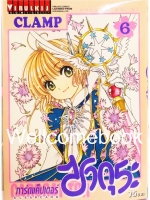 Card Captor Sakura ภาค Clear Card การ์ดแค็ปเตอร์ซากุระ ภาคเคลียร์การ์ด เล่ม 6 ~CLAMP~