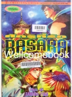 BASARA บาซาร่า ศัตรูที่รัก เล่ม 20 ~Tamura Yumi~
