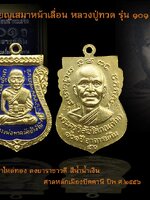 เหรียญเสมาหน้าเลื่อน หลวงปู่ทวด รุ่น ๑๐๑ ปีอาจารย์ทิม เนื้อทองเเดงลงยาราชาวดี สีน้ำเงิน ศาลหลักเมืองปัตตานี ปีพ.ศ.๒๕๕๖ สวย กล่องเดิม ตรงตามรูป