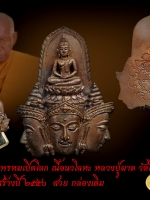 หลวงปู่ผาด วัดไร่ เศียรพระพรหมเปิดโลก เนื้อนวะโลหะ ปี 2551 กล่องเดิม สวย สะสมเลยจ้า