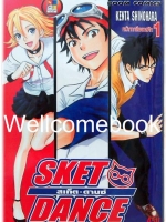 รวมชุด "Sket Dance สเก็ต ดานซ์" 32 เล่มจบ ~Shinohara Kenta~