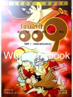 รวมชุด "Cyborg ไซบอร์ก 009 PART1: เทพธิดาแห่งกาลเวลา" 3 เล่มจบ ~Ishimori Shoutaro~