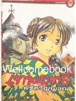 เทพฤทธิ์พิชิตวิญญาณ เล่ม 1 ~Takada Yuzo~