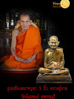 หลวงปู่นาม วัดน้อยชมภู่ รูปเหมือนขนาดบูขา 5 นิ้ว รุ่นแรก หมายเลข 812 จัดส่งฟรีทั่วประเทศไทย