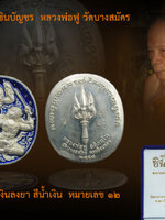 หลวงพ่อฟู วัดบางสมัคร เหรียญหนุมาน "ชินบัญชร" เนื้อเงินลงยาสีน้ำเงิน หมายเลข ๑๒ สวย สะสม ตรงตามรูป