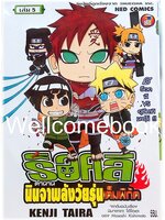 ร็อคลี ตำนานนินจาพลังวัยรุ่นเต็มพิกัด เล่มที่ 5 ~Taira Kenji~