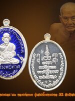 หลวงพ่อทวด เนื้อเงินลงยาสีน้ำเงิน คัดสวย เลขเบิ้ล ๒๒ เหรียญพิมพ์ไข่ปลา รุ่นสรงน้ำมหามงคล 52 สำนักสงฆ์ต้นเลียบ ปี 2552 เหรียญสวย พิธีดี