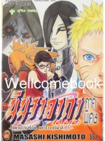 Naruto นินจาคาถาโอ้โฮเฮะ ภาคพิเศษ -โฮคาเงะรุ่นที่เจ็ด และปวงบุปผาสีเพลิง- เล่มเดียวจบ ~Masashi Kishimoto~