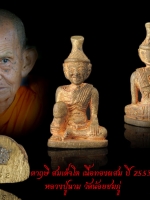 ตาฤาษีหลวงปู่นามวัดน้อยชมภู่ ศรีประจันต์ สุพรรณบุรีสายตรงหลวงพ่อเนียมวัดน้อย