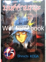 มนต์ดำมรณะ เล่ม 15 ~Koga Shinichi~