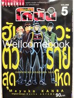 Xยอดนักสืบจิ๋วโคนัน ฮันซาวะตัวร้ายสุดโหด เล่ม 5 ~Kanba Mayuko~