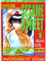 รวมชุด "Sesame Street" 2 เล่มจบ ~Matsumoto Izumi~