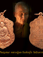 เหรียญเสมา เนื้อทองแดง คัดสวย ๆ หลวงปู่ผล อินทังกุโร วัดอินทาราม