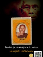 หลวงปู่หลิว วัดไร่แตงทอง ล็อกเก็ต รุ่น รวมพุทธคุณ พ.ศ. ๒๕๓๘ หลังบรรจุมวลสาร เก่า เกศา จีวร สภาพสะสมไม่ผ่านการใช้ กล่องเดิม HH29042562
