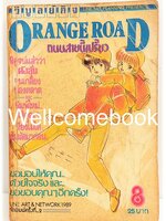 Orange Road ถนนสายนี้เปรี้ยว เล่ม 8 (ฉบับพิมพ์ครั้งที่ 2) ~Matsumoto Izumi~