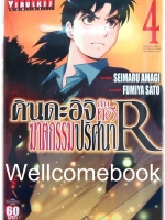 คินดะอิจิกับคดีฆาตกรรมปริศนา R เล่ม 4 ~Fumiya Satoh~