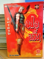 ฟงอวิ๋น ขี่พายุทะลุฟ้า เล่ม 103 ~หม่าหย่งเฉิง~