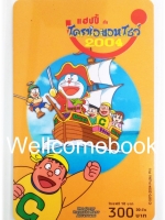 บัตรเติมเงินโทรศัทพ์ลาย "Doraemon 2004 the great treasure hunt adventure"