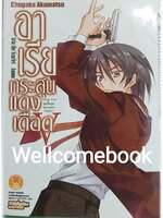 อาเรียกระสุนแดงเดือด (ไลท์โนเวล) เล่ม 5 ~Chugaku Akamatsu~