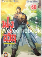 ฟงอวิ๋น ขี่พายุทะลุฟ้า เล่ม 60 ~หม่าหย่งเฉิง~