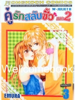W JULIET II - คู่รักสลับขั้ว ภาค2 เล่ม 3 ~EMURA~