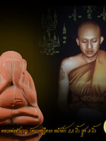 พระปิดตา เนื้อดินเผา หลวงพ่อชำนาญ วัดบางกุฏีทอง หน้าตัก 2.5 นิ้ว สูง 3 นิ้ว