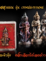 ท้าวเวสสุวรรณ "เทพประทานพร" แก้ดวงปีชง ยกดวงเป็นมหาเศรษฐี เนื้อสัตตะผิวรุ้ง คัดสวย พิธีดี ปลุกเสกโดยพระเกจิดัง หลวงพ่อฟู,หลวงพ่อสิน,หลวงพ่อรัตน์,พระอาจารย์ปุ่น, เป็นต้น ขนาดห้อยคอถ่ายภาพจากองค์จริงทุกรายการ ส่งEMS ฟรีทั่วประเทศ