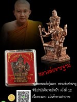 พระพรหมหล่อรุ่นแรก หลวงพ่อชำนาญเป่ายันต์พรหมสี่หน้า ครั้งที่ 12 เนื้อทองแดง แผ่นค้ำดวงฝาบาตร สวย หลวงพ่อจารมือที่ฐาน กล่องฝาร้าว ตรงตามรูป