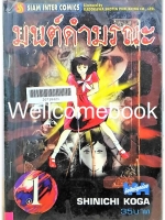 มนต์ดำมรณะ เล่ม 1 ~Koga Shinichi~
