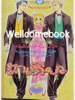 รักเดียวที่ปรารถนา เล่มเดียวจบ