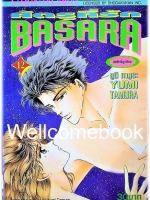 BASARA บาซาร่า ศัตรูที่รัก เล่ม 12 ~Tamura Yumi~