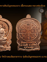 เหรียญนั่งพานชนะมาร หลวงพ่อเมียน วัดบ้านจะเนียงวนาราม จ.บุรีรัมย์ รุ่นชินบัญชรชนะมาร เนื้อทองแดงผิวไฟ คัดสวย ส่งไว ทั่วประเทศ