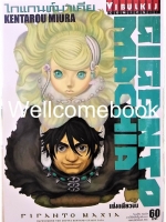 Giganto Machia ไกแกนท์มาเคีย เล่มเดียวจบ ~Miura Kentarou~