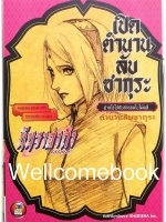 Xนินจาคาถา โอ้โฮเฮะ เปิดตำนานลับ ซากุระ - ฝากใจไปกับสายลมใบไม้ผลิ - เล่มเดียวจบ ~ Kishimoto Masashi~