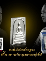 "พระสมเด็จวัดระฆังยกฐานะ" พิธีพุทธาภิเษก ณ วัดระฆังโฆสิตารามวรมหาวิหารอธิษฐานจิตปลุกเสกโดยพระมงคลวโรปการ (ท่านเจ้าคุณชำนาญ) พระครูพิศาลจริยาภิรม (พระมหาสุรศักดิ์ เนื้อเงิน หมายเลข ๒๙ สร้างแค่ 49 องค์