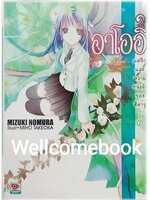 Hikaru Ga Chikyuu Ni Ita Koro อาโออิ แด่รักและความทรงจำของฮิคารุ (ไลท์โนเวล) เล่ม 1 ~Yu Shimizu~