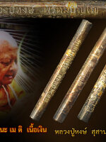 ตะกรุดนะเมติ หลวงปู่หงษ์ วัดเพชรบุรี จ.สุรินทร์ เนื้อเงิน "รุ่น นะเมติ" ยาว ๓.๕ นิ้ว สร้างปี ๒๕๔๑ (แผ่นเงินสัมผัสอากาศ ผิวกลับดำเป็นส่วน ๆ )