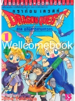 รวมชุด "Dragon Quest ดราก้อนเควสท์ ภาคอภินิหารดาบเทวดา" 11 เล่มจบ ~Yukimiya Chino~