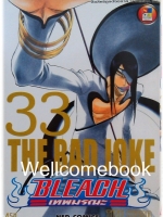 BLEACH เทพมรณะ (พิมพ์แรก) เล่ม33 ~Tite Kubo~