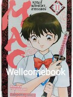 MAO หาญสู้พลิกชะตาอาถรรพณ์ เล่ม 11 ~TAKAHASHI Rumiko~