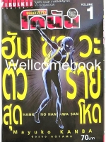 Xรวมชุด "ยอดนักสืบจิ๋วโคนัน ฮันซาวะตัวร้ายสุดโหด" 8 เล่ม (ล่าสุด) ~Kanba Mayuko~