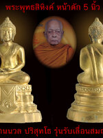 พระพุทธสิหิงค์ เนื้อโลหะทองเหลือง ขนาดบูชา หน้าตัก 5 นิ้ว อธิฐาน่จิตปลุกเสก โดยพ่อท่านนวล ปริสุทฺโธ วัดไสหร้า รุ่นรับเลื่อนสมณศักดิ์ ปี 2554