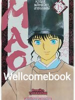 MAO หาญสู้พลิกชะตาอาถรรพณ์ เล่ม 15 ~TAKAHASHI Rumiko~