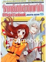 "จิ้งจอกเย็นชากับเทพสาวซ่าจำเป็น OFFICIAL FANBOOK 13.5" เล่มเดียวจบ ~Suzuki Julietta~