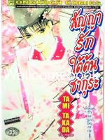 ตำนานรักอะเบะโนะ เซเม ตอน 4 "สัญญารักใต้ต้นซากุระ" เล่มเดียวจบ ~Takada Tami~