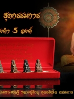 หลวงปู่คำบุ คุตตจิตโต ชุดกรรมการ พระปิดตามหาลาภ มหาเศรษฐี ฐานหุ้มทองคำ ๑ใน ๙๐ ชุด ออกวัดกุดชมภู จ.อุบลราชธานี